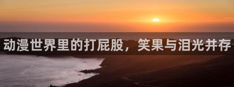 58動(dòng)漫官網(wǎng)